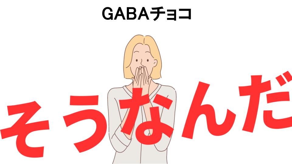 意味ないと思う人におすすめ！GABAチョコの代わり